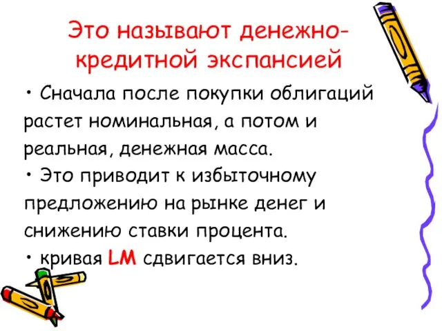 Это называют денежно-кредитной экспансией Сначала после покупки облигаций растет номинальная,