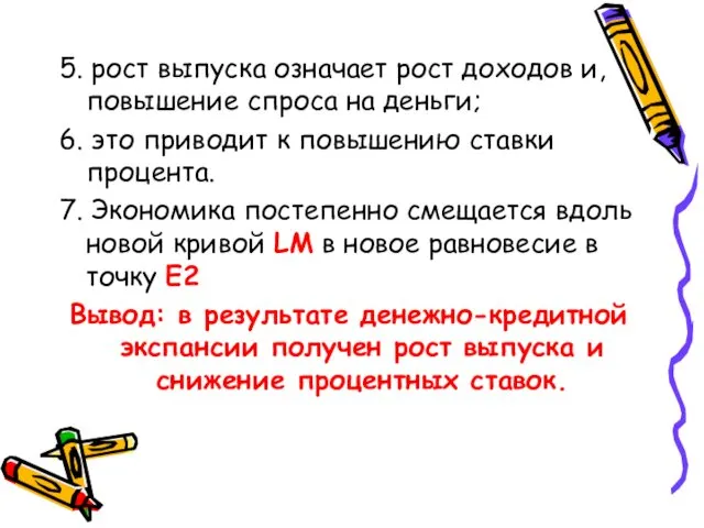 5. рост выпуска означает рост доходов и, повышение спроса на