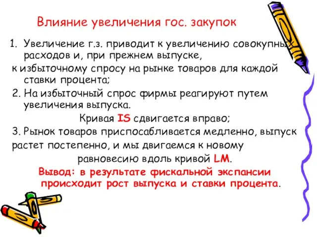 Влияние увеличения гос. закупок Увеличение г.з. приводит к увеличению совокупных