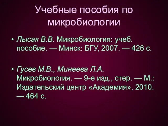 Учебные пособия по микробиологии Лысак В.В. Микробиология: учеб. пособие. —