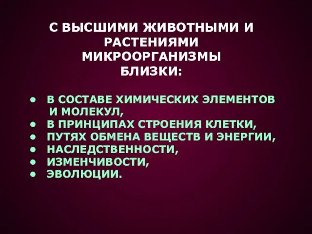 В СОСТАВЕ ХИМИЧЕСКИХ ЭЛЕМЕНТОВ И МОЛЕКУЛ, В ПРИНЦИПАХ СТРОЕНИЯ КЛЕТКИ,