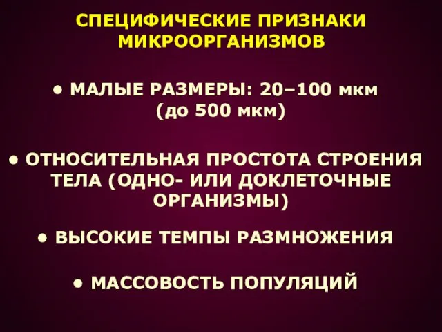 СПЕЦИФИЧЕСКИЕ ПРИЗНАКИ МИКРООРГАНИЗМОВ МАЛЫЕ РАЗМЕРЫ: 20–100 мкм (до 500 мкм)