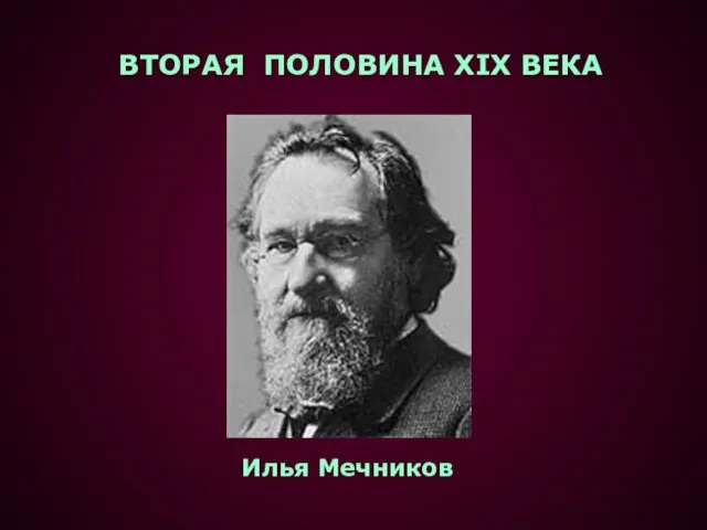 Илья Мечников ВТОРАЯ ПОЛОВИНА XIX ВЕКА