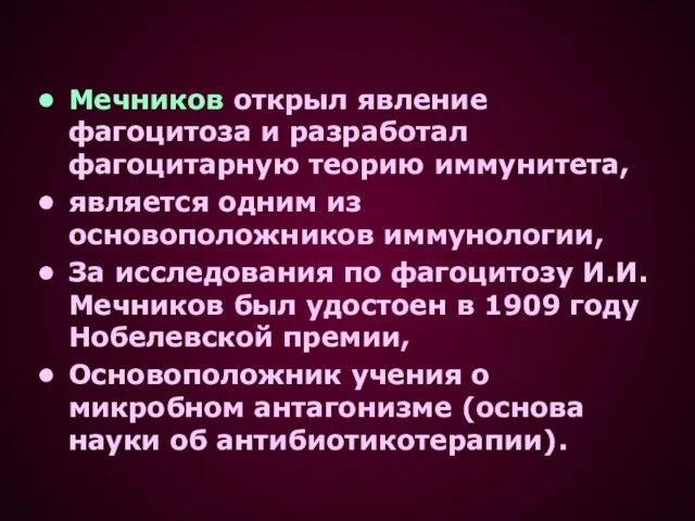 Мечников открыл явление фагоцитоза и разработал фагоцитарную теорию иммунитета, является