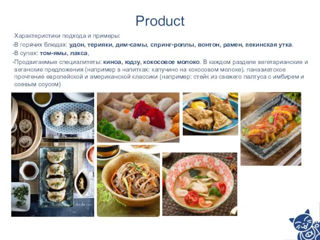 Product Характеристики подхода и примеры: В горячих блюдах: удон, терияки, дим-самы, спринг-роллы, вонтон,