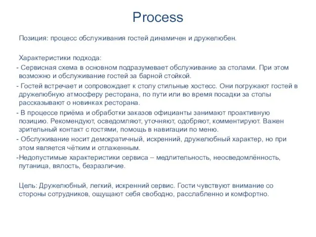 Process Позиция: процесс обслуживания гостей динамичен и дружелюбен. Характеристики подхода: Сервисная схема в