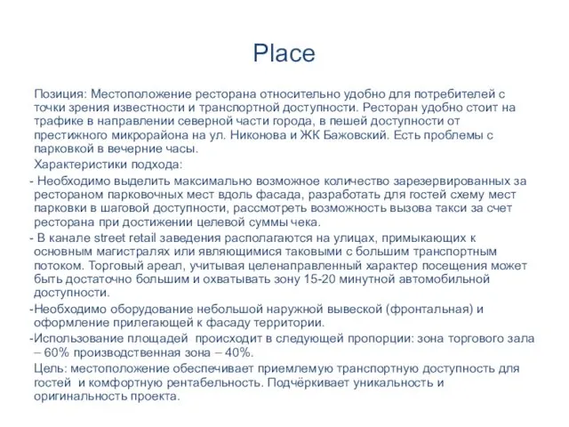 Place Позиция: Местоположение ресторана относительно удобно для потребителей с точки