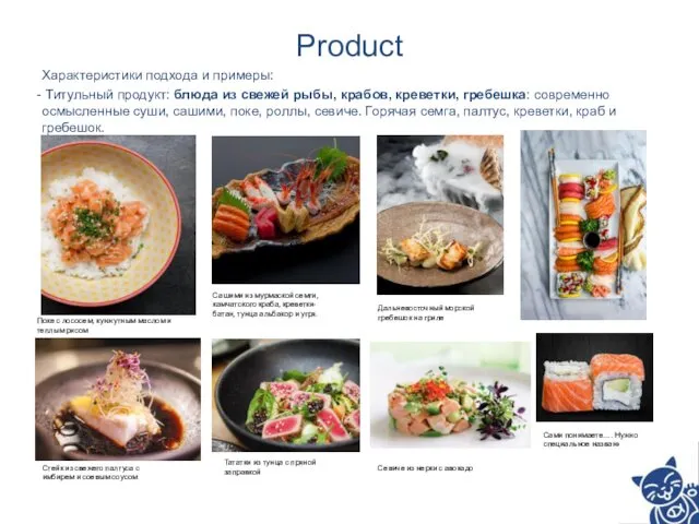 Product Характеристики подхода и примеры: Титульный продукт: блюда из свежей рыбы, крабов, креветки,