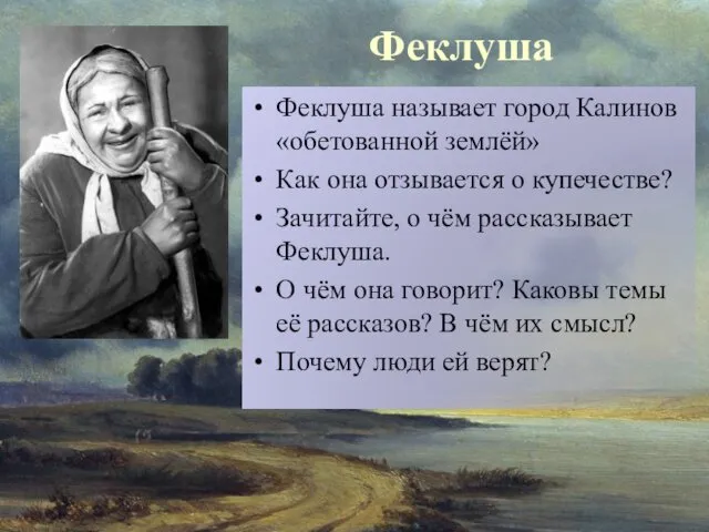 Феклуша Феклуша называет город Калинов «обетованной землёй» Как она отзывается