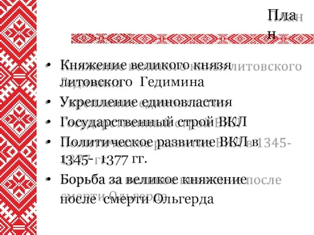 План Княжение великого князя литовского Гедимина Укрепление единовластия Государственный строй