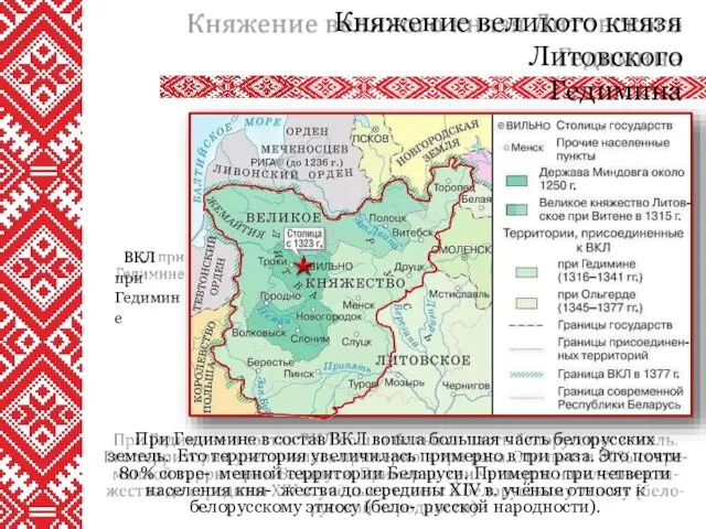 При Гедимине в состав ВКЛ вошла большая часть белорусских земель. Его территория увеличилась