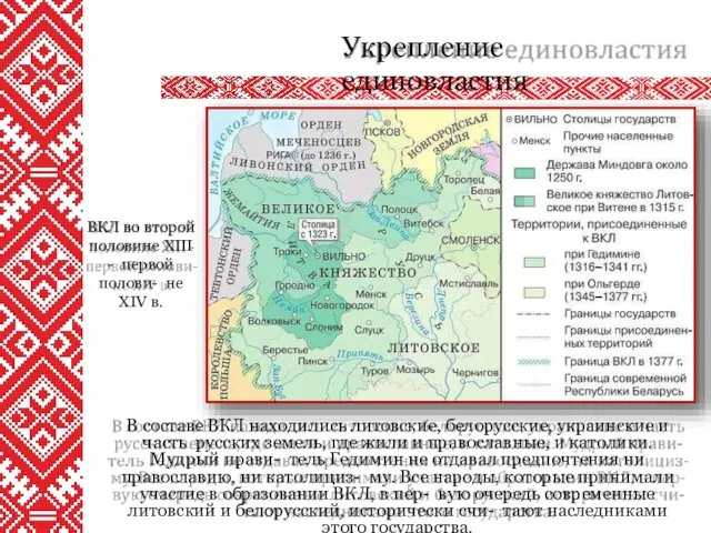 В составе ВКЛ находились литовские, белорусские, украинские и часть русских земель, где жили