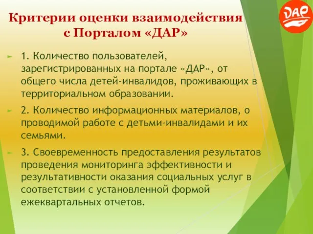 Критерии оценки взаимодействия с Порталом «ДАР» 1. Количество пользователей, зарегистрированных на портале «ДАР»,