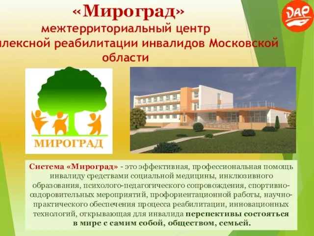 «Мироград» межтерриториальный центр комплексной реабилитации инвалидов Московской области Система «Мироград»
