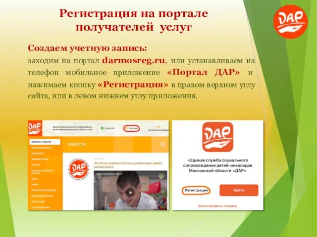 Регистрация на портале получателей услуг Создаем учетную запись: заходим на портал darmosreg.ru, или