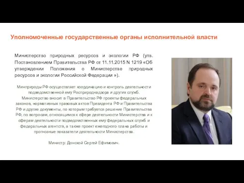 Уполномоченные государственные органы исполнительной власти Министерство природных ресурсов и экологии