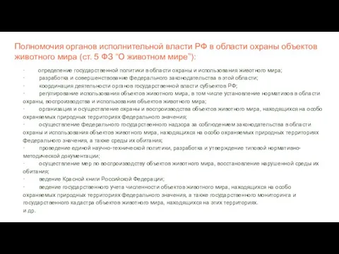 Полномочия органов исполнительной власти РФ в области охраны объектов животного