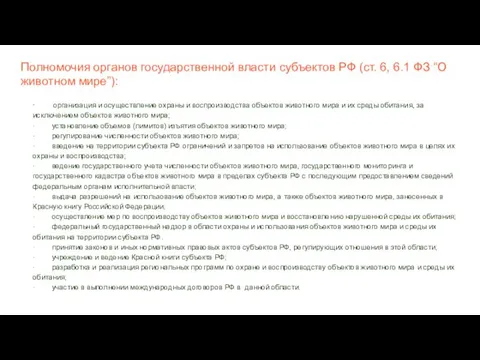 Полномочия органов государственной власти субъектов РФ (ст. 6, 6.1 ФЗ