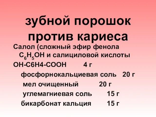 зубной порошок против кариеса Салол (сложный эфир фенола С6Н5ОН и