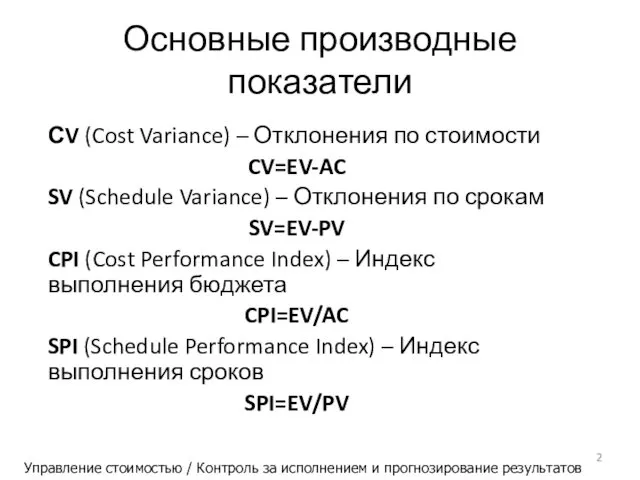 Основные производные показатели СV (Cost Variance) – Отклонения по стоимости