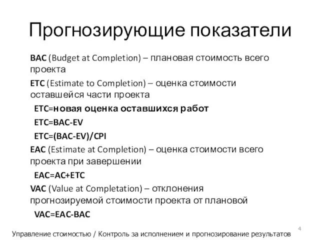 Прогнозирующие показатели BAC (Budget at Completion) – плановая стоимость всего