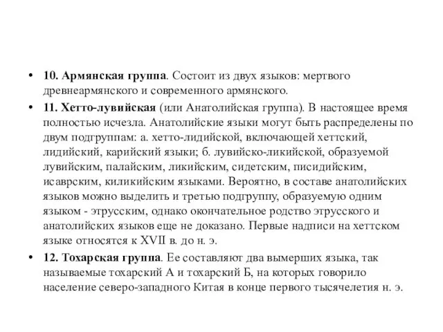 10. Армянская группа. Состоит из двух языков: мертвого древнеармянского и