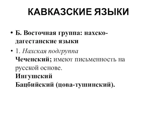 КАВКАЗСКИЕ ЯЗЫКИ Б. Восточная группа: нахско-дагестанские языки 1. Нахская подгруппа Чеченский; имеют письменность