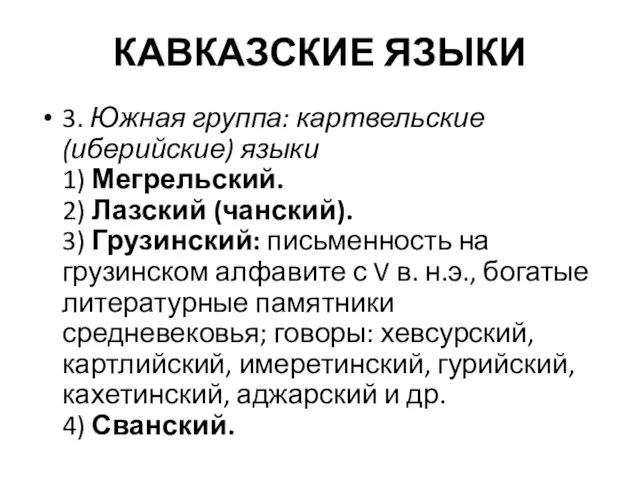 КАВКАЗСКИЕ ЯЗЫКИ 3. Южная группа: картвельские (иберийские) языки 1) Мегрельский.