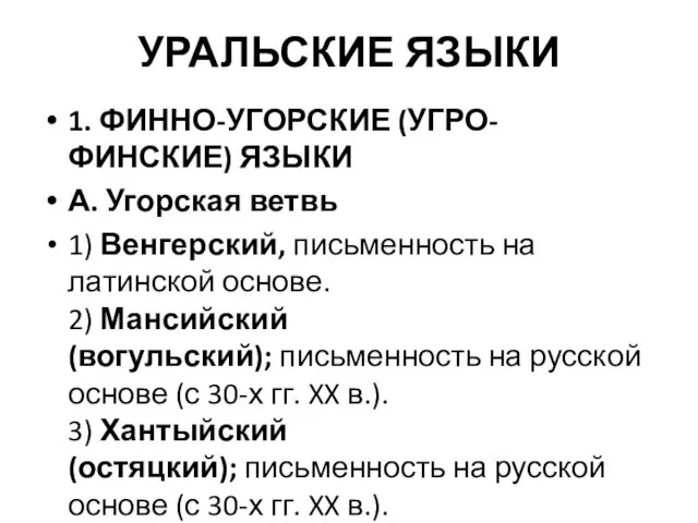 УРАЛЬСКИЕ ЯЗЫКИ 1. ФИННО-УГОРСКИЕ (УГРО-ФИНСКИЕ) ЯЗЫКИ А. Угорская ветвь 1) Венгерский, письменность на