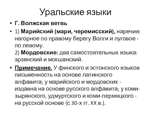 Уральские языки Г. Волжская ветвь 1) Марийский (мари, черемисский), наречия: