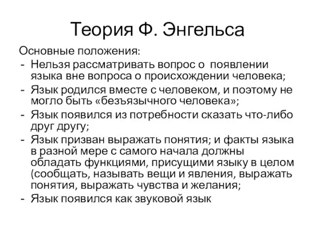 Теория Ф. Энгельса Основные положения: Нельзя рассматривать вопрос о появлении