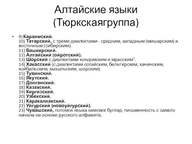Алтайские языки (Тюркскаягруппа) 9) Караимский. 10) Татарский, с тремя диалектами - средним, западным