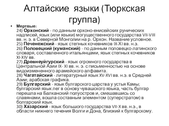 Алтайские языки (Тюркская группа) Мертвые: 24) Орхонский - по данным орхоно-енисейских рунических надписей,