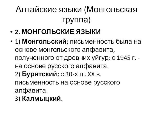 Алтайские языки (Монгольская группа) 2. МОНГОЛЬСКИЕ ЯЗЫКИ 1) Монгольский; письменность была на основе
