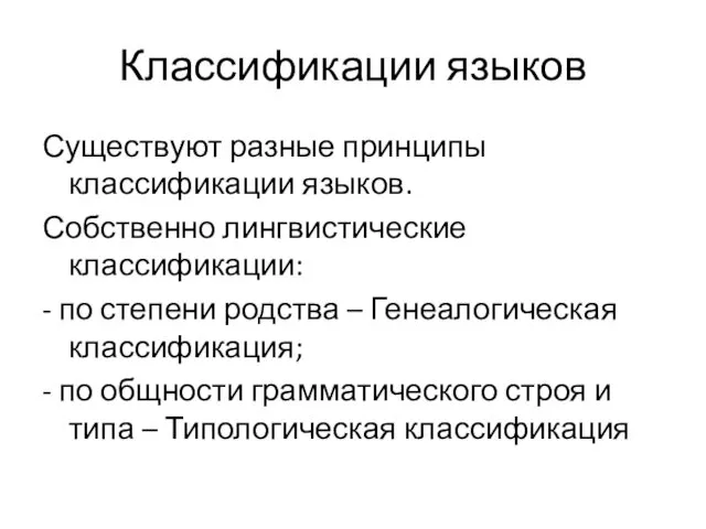 Классификации языков Существуют разные принципы классификации языков. Собственно лингвистические классификации: