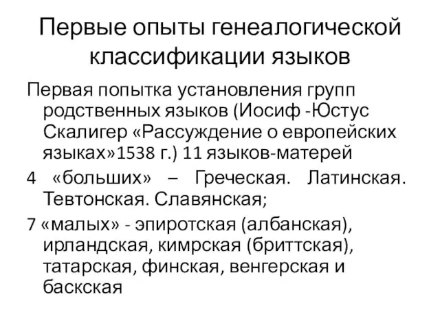 Первые опыты генеалогической классификации языков Первая попытка установления групп родственных языков (Иосиф -Юстус