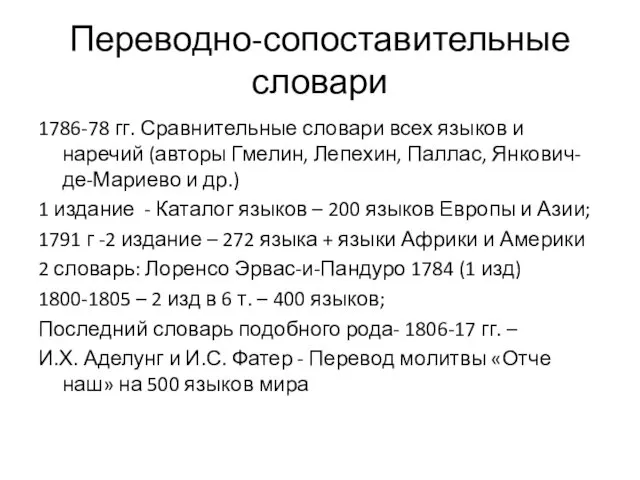 Переводно-сопоставительные словари 1786-78 гг. Сравнительные словари всех языков и наречий