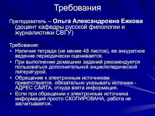 Требования Преподаватель – Ольга Александровна Ежкова (доцент кафедры русской филологии