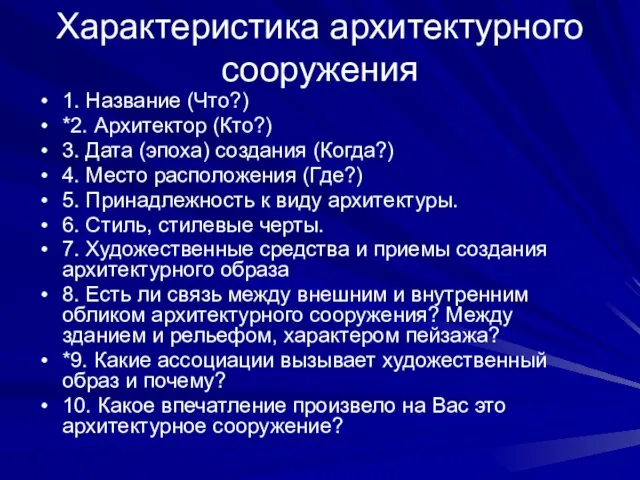 Характеристика архитектурного сооружения 1. Название (Что?) *2. Архитектор (Кто?) 3. Дата (эпоха) создания