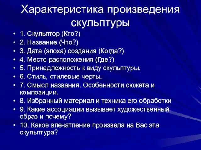 Характеристика произведения скульптуры 1. Скульптор (Кто?) 2. Название (Что?) 3. Дата (эпоха) создания