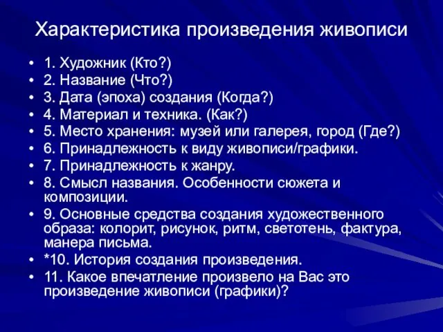 Характеристика произведения живописи 1. Художник (Кто?) 2. Название (Что?) 3. Дата (эпоха) создания