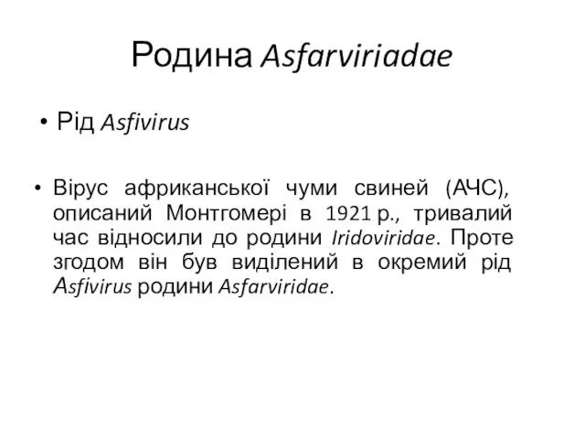 Родина Asfarviriadae Рід Asfivirus Вірус африканської чуми свиней (АЧС), описаний