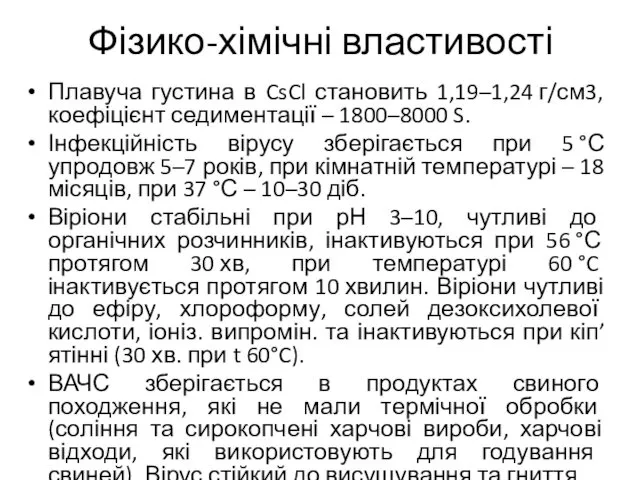 Фізико-хімічні властивості Плавуча густина в CsCl становить 1,19–1,24 г/см3, коефіцієнт