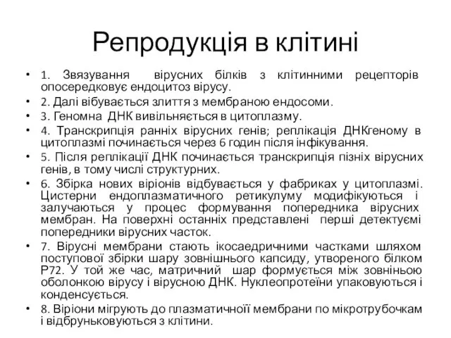 Репродукція в клітині 1. Звязування вірусних білків з клітинними рецепторів