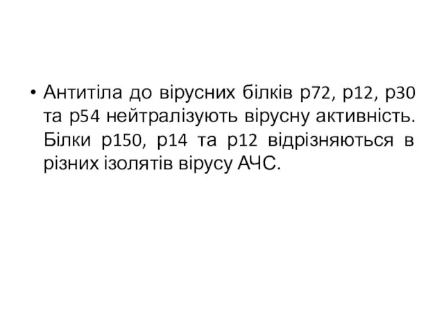 Антитіла до вірусних білків р72, р12, р30 та р54 нейтралізують