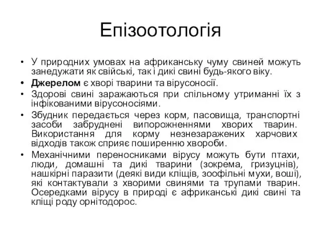 Епізоотологія У природних умовах на африканську чуму свиней можуть занедужати