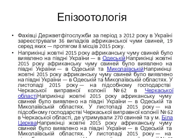 Епізоотологія Фахівці Держветфітослужби за період з 2012 року в Україні