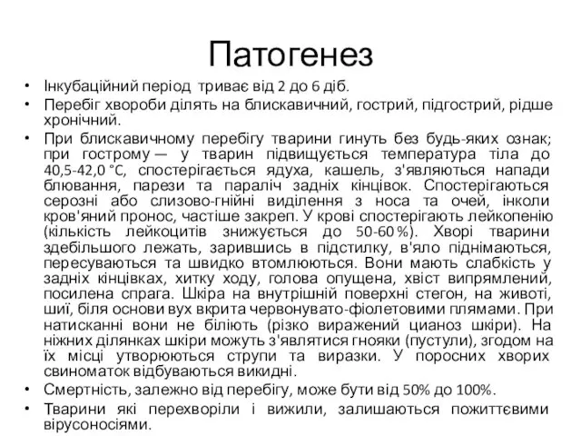 Патогенез Інкубаційний період триває від 2 до 6 діб. Перебіг