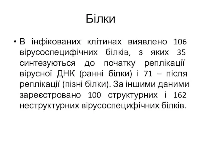 Білки В інфікованих клітинах виявлено 106 вірусоспецифічних білків, з яких