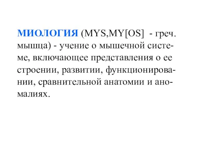 МИОЛОГИЯ (MYS,MY[OS] - греч. мышца) - учение о мышечной систе-ме,